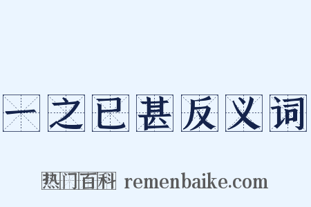 一之已甚反义词是什么意思的图片